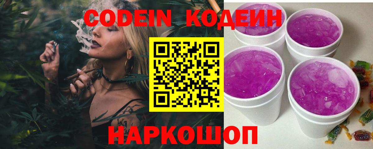 Кодеиновый сироп Lean Purple Drank Красноярск